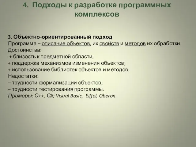 4. Подходы к разработке программных комплексов 3. Объектно-ориентированный подход Программа