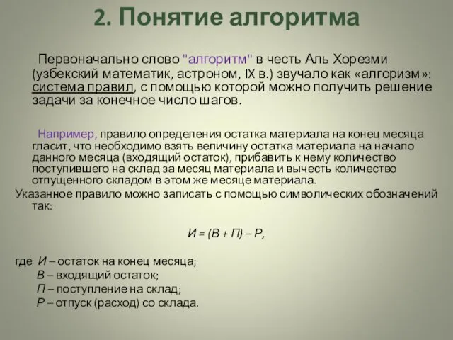 2. Понятие алгоритма Первоначально слово "алгоритм" в честь Аль Хорезми