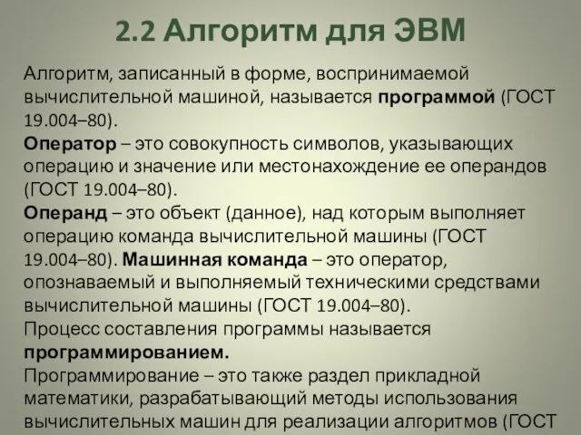 2.2 Алгоритм для ЭВМ Алгоритм, записанный в форме, воспринимаемой вычислительной