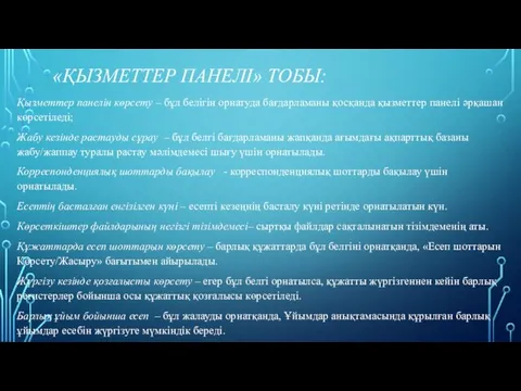 «ҚЫЗМЕТТЕР ПАНЕЛІ» ТОБЫ: Қызметтер панелін көрсету – бұл белігін орнатуда