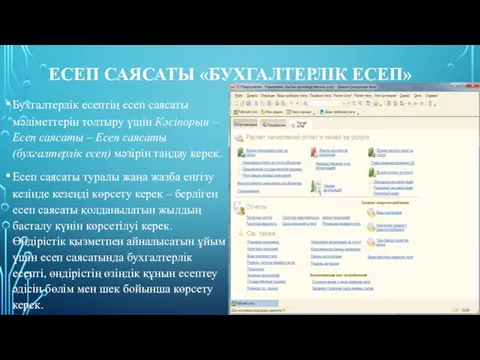 ЕСЕП САЯСАТЫ «БУХГАЛТЕРЛІК ЕСЕП» Бухгалтерлік есептің есеп саясаты мәліметтерін толтыру