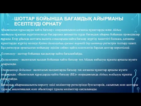 ШОТТАР БОЙЫНША БАҒАМДЫҚ АЙЫРМАНЫ ЕСЕПТЕУДІ ОРНАТУ «Валюталық құралдарды қайта бағалау»