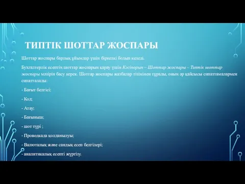 ТИПТІК ШОТТАР ЖОСПАРЫ Шоттар жоспары барлық ұйымдар үшін біркелкі болып