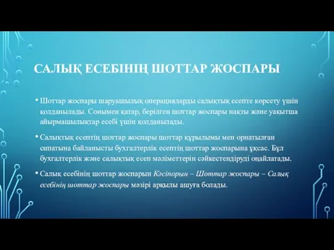 САЛЫҚ ЕСЕБІНІҢ ШОТТАР ЖОСПАРЫ Шоттар жоспары шаруашылық операцияларды салықтық есепте