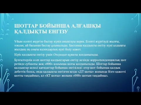 ШОТТАР БОЙЫНША АЛҒАШҚЫ ҚАЛДЫҚТЫ ЕНГІЗУ Ұйым есепті жүргізе бастау күнін