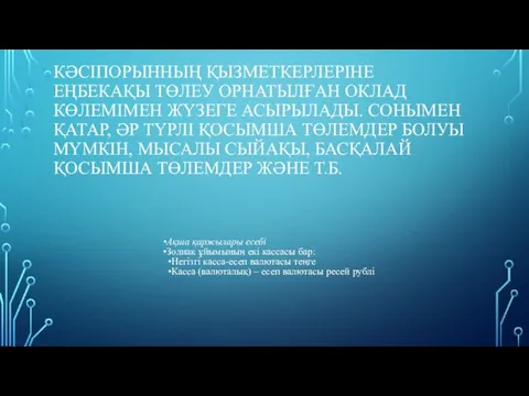 КӘСІПОРЫННЫҢ ҚЫЗМЕТКЕРЛЕРІНЕ ЕҢБЕКАҚЫ ТӨЛЕУ ОРНАТЫЛҒАН ОКЛАД КӨЛЕМІМЕН ЖҮЗЕГЕ АСЫРЫЛАДЫ. СОНЫМЕН