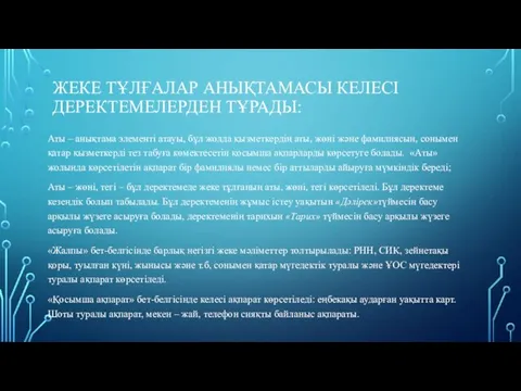 ЖЕКЕ ТҰЛҒАЛАР АНЫҚТАМАСЫ КЕЛЕСІ ДЕРЕКТЕМЕЛЕРДЕН ТҰРАДЫ: Аты – анықтама элементі