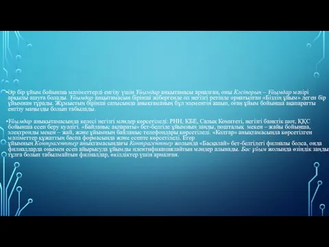 Әр бір ұйым бойынша мәліметтерді енгізу үшін Ұйымдар анқытамасы арналған,