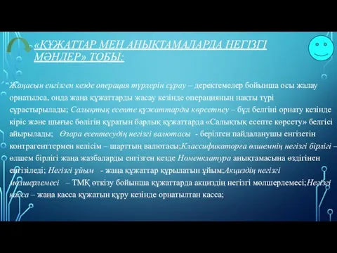 «ҚҰЖАТТАР МЕН АНЫҚТАМАЛАРДА НЕГІЗГІ МӘНДЕР» ТОБЫ: Жаңасын енгізген кезде операция