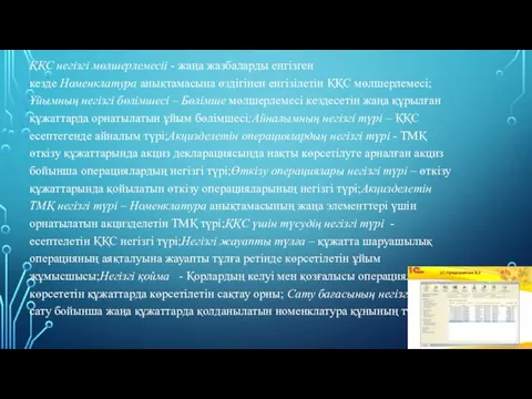 ҚҚС негізгі мөлшерлемесіі - жаңа жазбаларды енгізген кезде Номенклатура анықтамасына