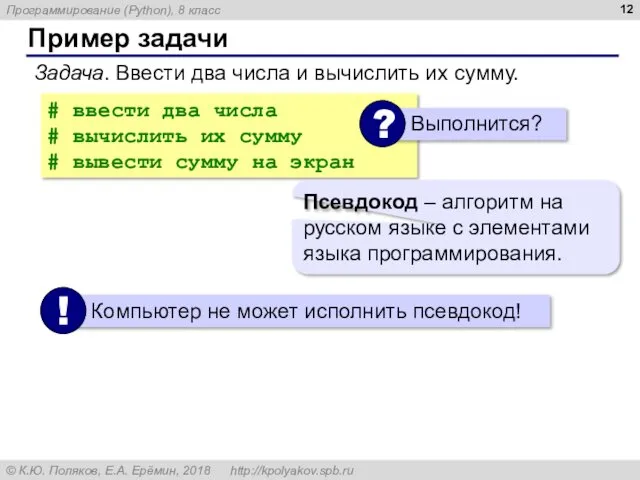 Пример задачи Задача. Ввести два числа и вычислить их сумму.