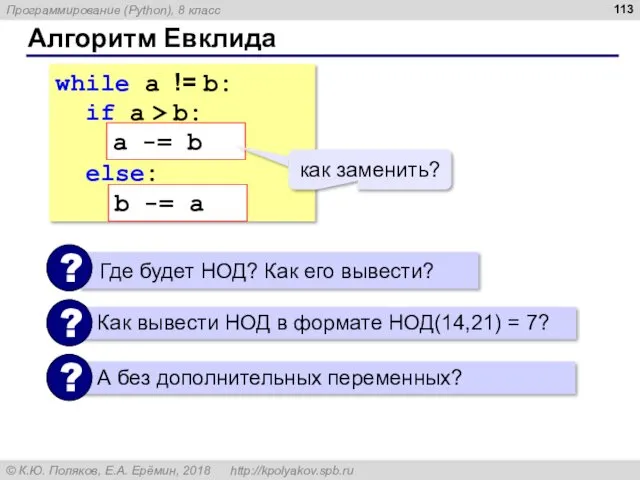 Алгоритм Евклида while a != b: if a > b: