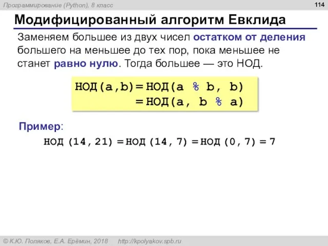 Модифицированный алгоритм Евклида НОД(a,b)= НОД(a % b, b) = НОД(a,