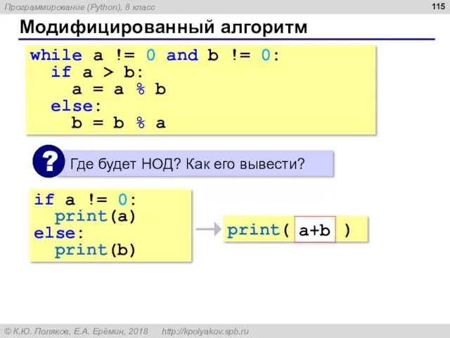 Модифицированный алгоритм while a != 0 and b != 0: