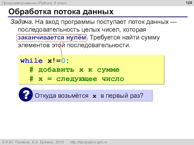 Обработка потока данных Задача. На вход программы поступает поток данных