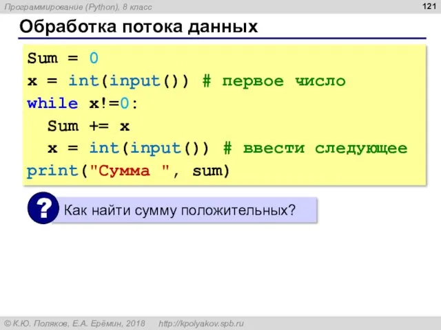 Обработка потока данных Sum = 0 x = int(input()) #