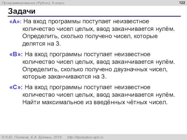 Задачи «A»: На вход программы поступает неизвестное количество чисел целых,