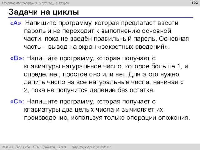 Задачи на циклы «A»: Напишите программу, которая предлагает ввести пароль