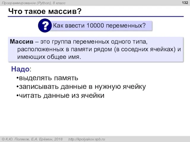 Что такое массив? Массив – это группа переменных одного типа,