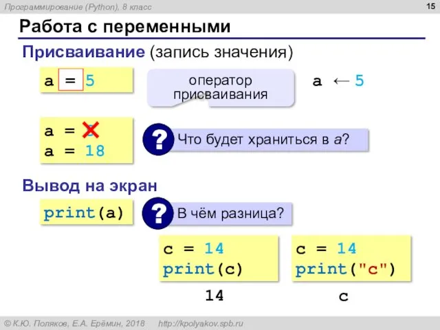 Работа с переменными Присваивание (запись значения) a = 5 =