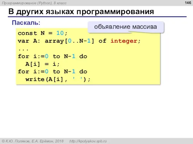 В других языках программирования const N = 10; var A: