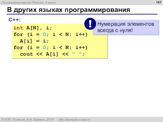 В других языках программирования С++: int A[N], i; for (i