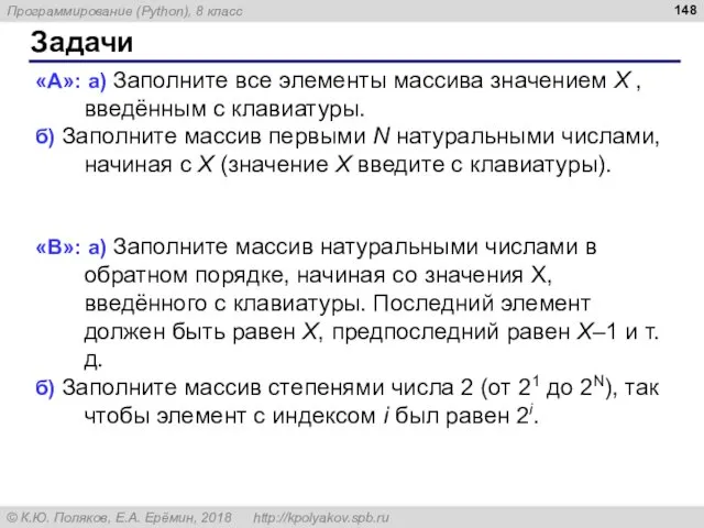 Задачи «A»: а) Заполните все элементы массива значением X ,