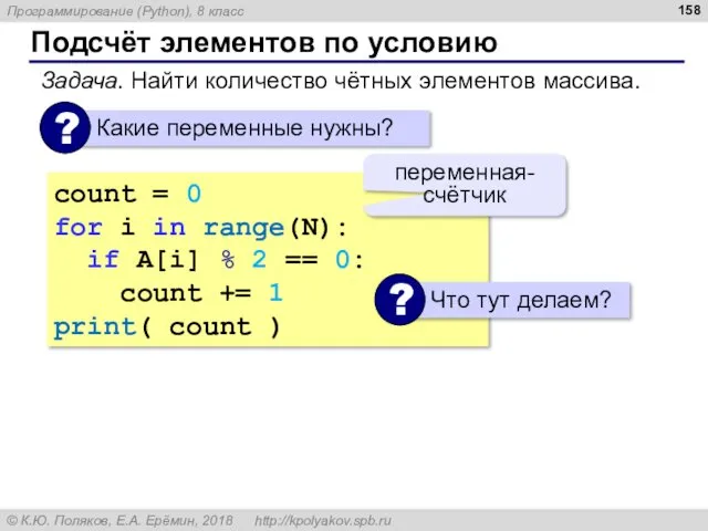 Подсчёт элементов по условию Задача. Найти количество чётных элементов массива.