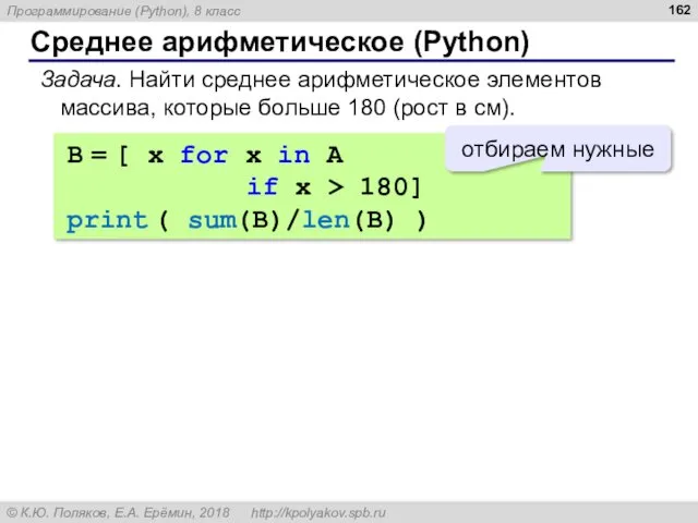 Среднее арифметическое (Python) Задача. Найти среднее арифметическое элементов массива, которые