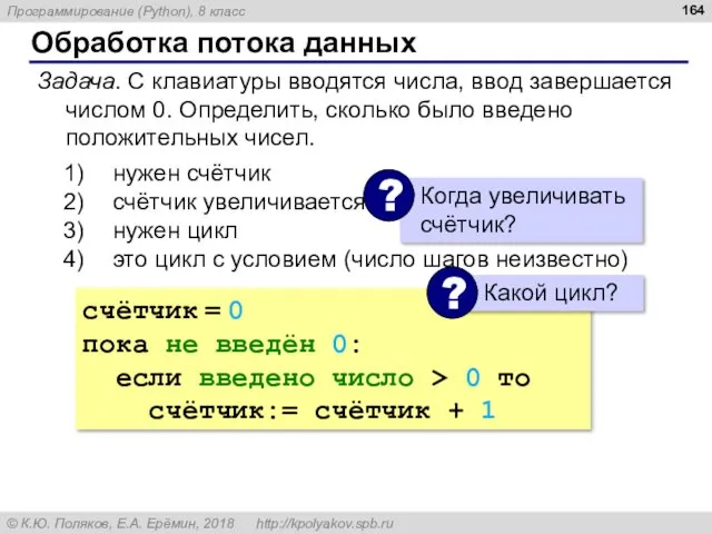 Обработка потока данных Задача. С клавиатуры вводятся числа, ввод завершается