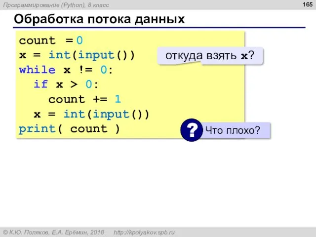 Обработка потока данных count = 0 x = int(input()) while