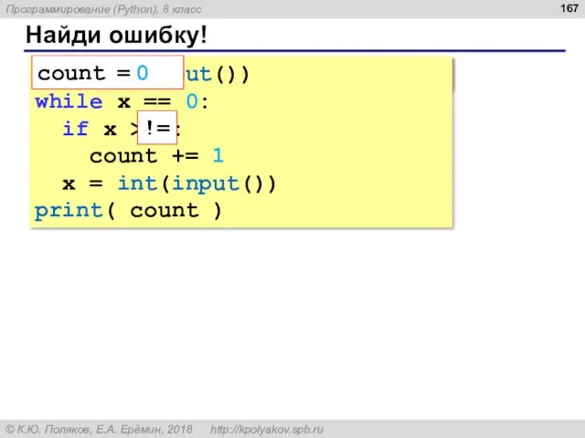 Найди ошибку! count = 0 x = int(input()) while x