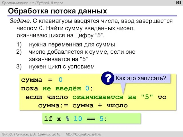 Обработка потока данных Задача. С клавиатуры вводятся числа, ввод завершается