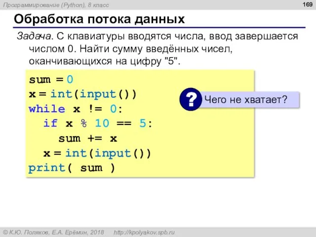 Обработка потока данных Задача. С клавиатуры вводятся числа, ввод завершается