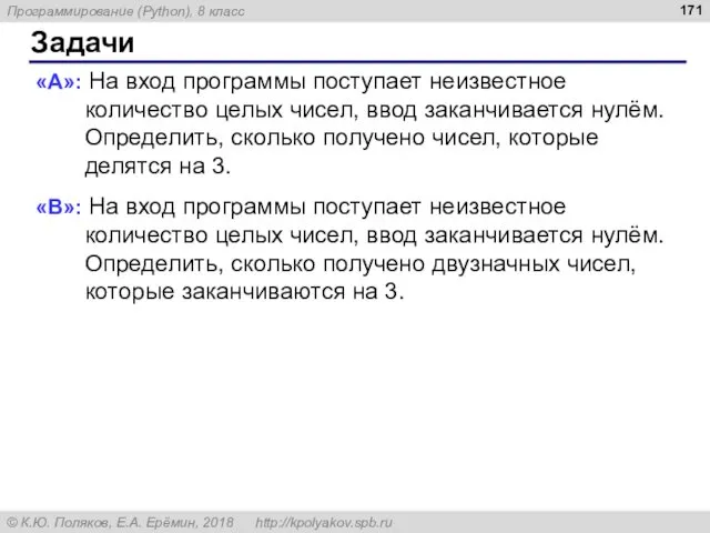 Задачи «A»: На вход программы поступает неизвестное количество целых чисел,