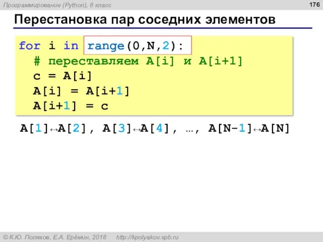 Перестановка пар соседних элементов for i in range(0,N,2): # переставляем