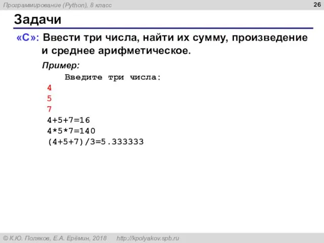 Задачи «C»: Ввести три числа, найти их сумму, произведение и