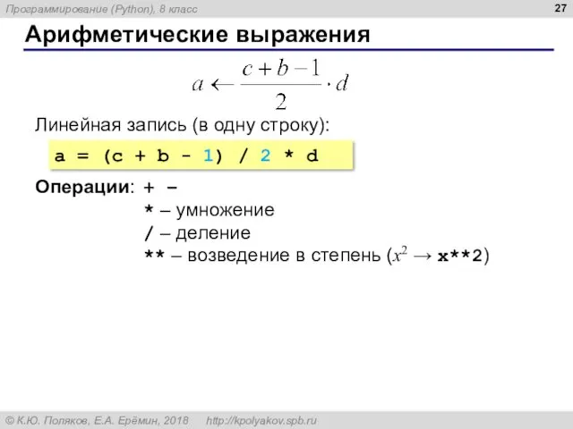 Арифметические выражения Линейная запись (в одну строку): a = (c