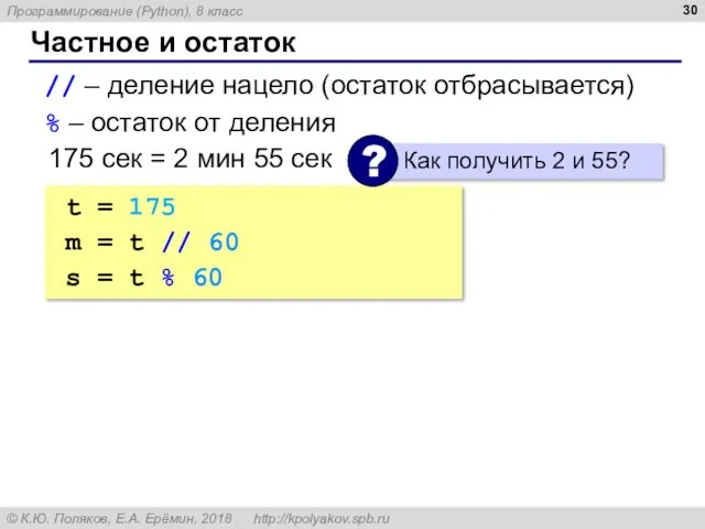 Частное и остаток // – деление нацело (остаток отбрасывается) %