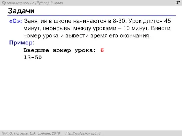 Задачи «С»: Занятия в школе начинаются в 8-30. Урок длится