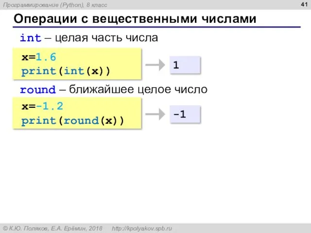 Операции с вещественными числами x=1.6 print(int(x)) int – целая часть