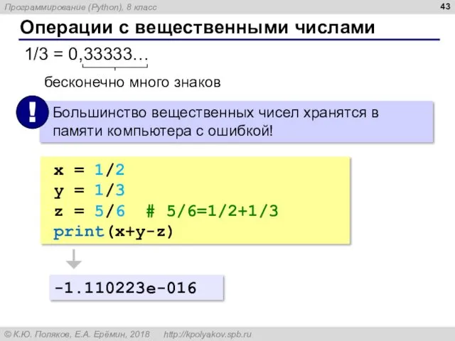 Операции с вещественными числами 1/3 = 0,33333… бесконечно много знаков