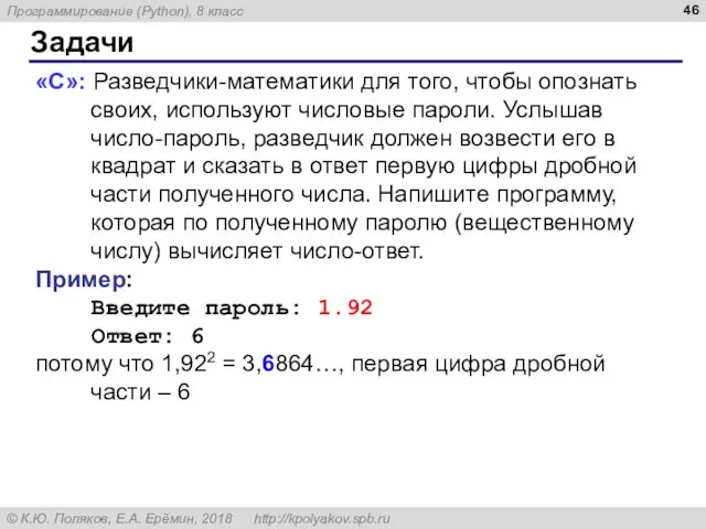 Задачи «С»: Разведчики-математики для того, чтобы опознать своих, используют числовые