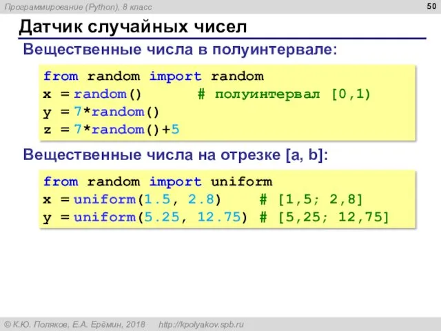 Датчик случайных чисел Вещественные числа в полуинтервале: from random import