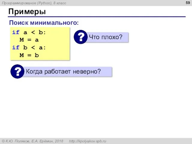 Примеры if a M = a if b M = b Поиск минимального: