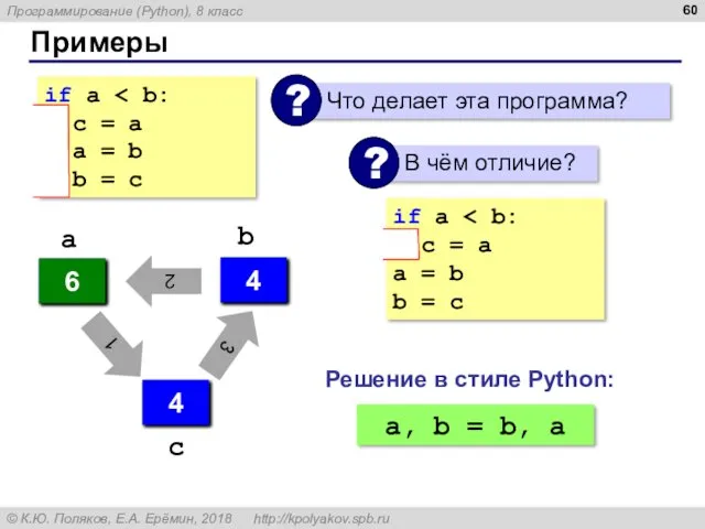 Примеры if a c = a a = b b