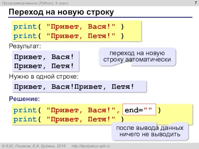 Переход на новую строку print( "Привет, Вася!" ) print( "Привет,