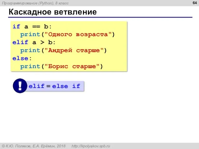 Каскадное ветвление if a == b: print("Одного возраста") elif a