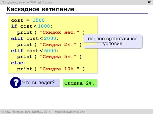 Каскадное ветвление cost = 1500 if cost print ( "Скидок