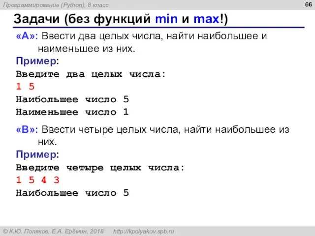 Задачи (без функций min и max!) «A»: Ввести два целых